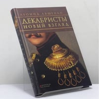 Декабристы: Новый взгляд