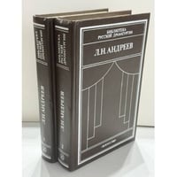 Драматические произведения в двух томах: Том 1 и Том 2