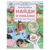 Мир Синего Трактора. Виммельбух. Найди и покажи. 195х255 мм. Скрепка. 16 стр. Умка в кор.50шт