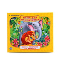 МАМА ДЛЯ МАМОНТЕНКА (КНИЖКА-ПАНОРАМКА ДЛЯ МАЛЫШЕЙ). ФОРМАТ: А5 200Х175ММ. в кор.28шт