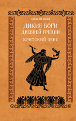 Дикие боги древней Греции. Критский Зевс