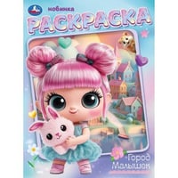 Город малышек. Раскраска. 214х290 мм. Скрепка. 16 стр. Умка в кор.50шт