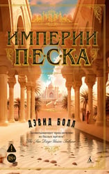 Империи песка: роман