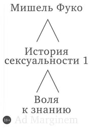 История сексуальности 1. Воля к знанию