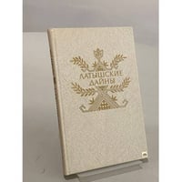 Латышские Дайны