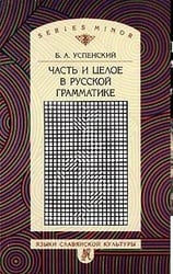 Часть и целое в русской грамматике