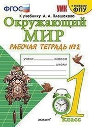 Окружающий мир. 1 класс. Рабочая тетрадь №2. К учебнику А.А. Плешакова