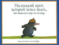 *Маленький крот, который хотел знать, кто наделал ему на голову