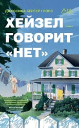 *Хейзел говорит "нет" - ламинация