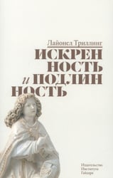 Искренность и подлинность