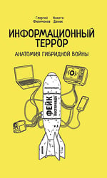 Информационный террор. Анатомия гибридной войны: монография