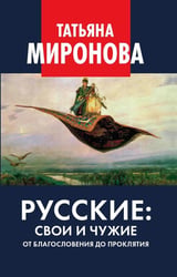 Русские: свои и чужие. От благословения до проклятия