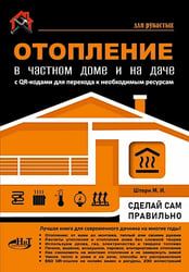 Отопление в частном доме и на даче. С QR-кодами для перехода к необходимым ресурсам. Сделай сам правильно