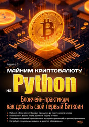 Майним криптовалюту на Python. Блокчейн-практикум: как добыть свой первый Биткоин