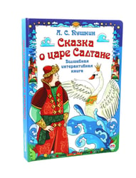 Сказка о царе Салтане. Интерактивная книга