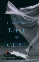 Танец и Слово