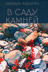 В саду камней
