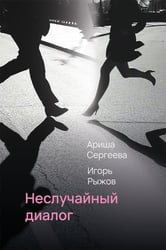 Неслучайный диалог: сборник стихотворений