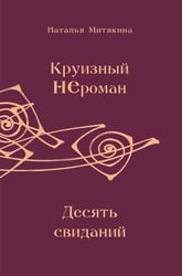 Круизный НЕроман. Десять свиданий: роман