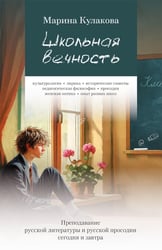 Школьная вечность. Преподавание русской литературы и русской просодии сегодня и завтра