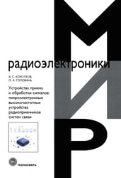Устройства приема и обработки сигналов. Микроэлектронные высокочастотные устройства радиоприемников систем связи