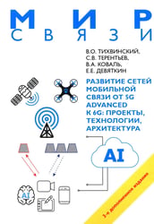 Развитие сетей мобильной связи от 5G Advanced к 6G: проекты, технологии, архитектура. 3-е изд., доп