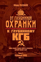 От "Глубинной Охранки" к "Глубинному КГБ". Война кланов в недрах власти и спецслужб царской России и СССР. Кн. 3: Глубинный НКВД. Ч. 1