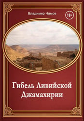 Гибель Ливийской Джамахирии