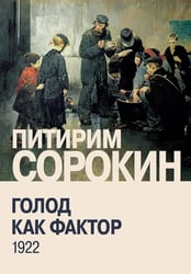 Голод как фактор: Влияние голода на поведение людей, социальную организацию и общественную жизнь