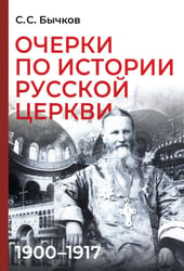 Очерки по истории Русской церкви: 1900-1917 гг
