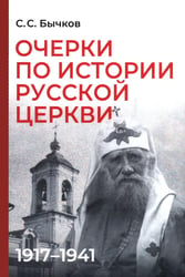 Очерки по истории Русской церкви: 1917-1941 гг