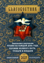 Благовестник: Евангельские и апостольские чтения на каждый день года, паремии Великого поста, тропари, кондаки: православный календарь на 2027 год