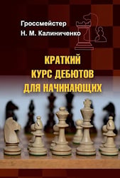 Краткий курс дебютов для начинающих