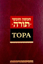 Тора. 8-е изд