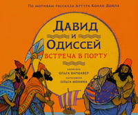Давид и Одиссей. Встреча в порту