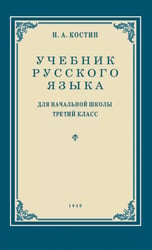 Учебник русского языка для начальной школы. 3 кл. (1949 год) Грамматика, правописание, развитие речи