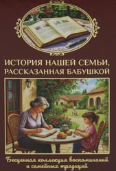 История нашей семьи, рассказанная бабушкой