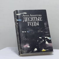 Десятые годы