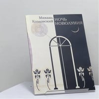 Ночь новолуния