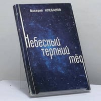 Небесный терпкий мёд
