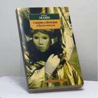 Смерть в Венеции и другие новеллы