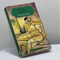 Темные аллеи