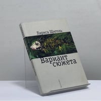 Вариант сюжета
