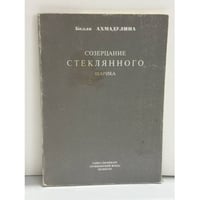 Созерцание стеклянного шарика