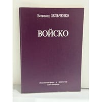 Войско: Стихотворения