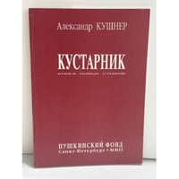 Кустарник