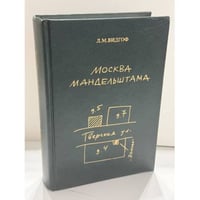 Москва Мандельштама. Книга‑экскурсия