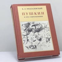 Пушкин и его современники. Избранные труды (1898—1928)