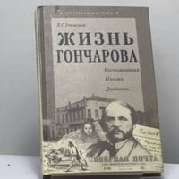 Жизнь Гончарова