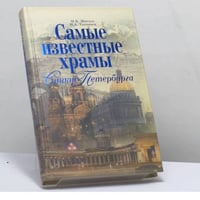 Самые известные храмы Санкт-Петербурга